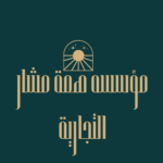 مؤسسة همة مشار (1)